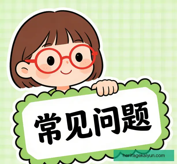 常见问题